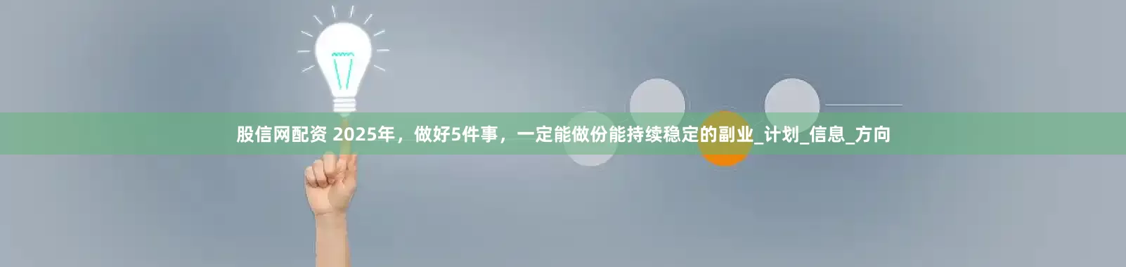 股信网配资 2025年，做好5件事，一定能做份能持续稳定的副业_计划_信息_方向