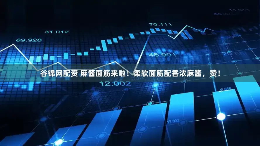 谷锦网配资 麻酱面筋来啦！柔软面筋配香浓麻酱，赞！
