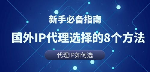 国外住宅ip代理测评选择的8个方法,稳定的海外ip哪个靠谱